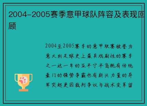 2004-2005赛季意甲球队阵容及表现回顾
