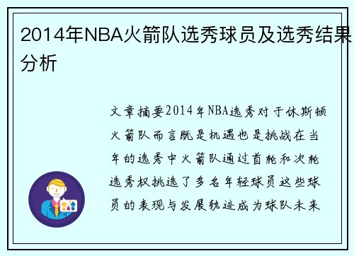 2014年NBA火箭队选秀球员及选秀结果分析