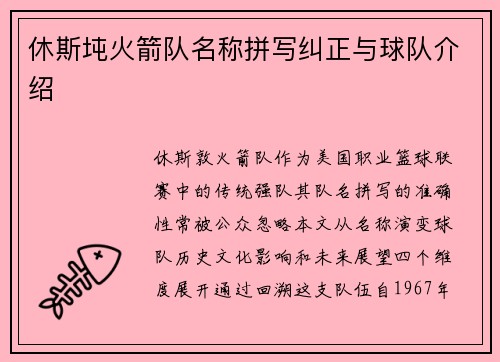 休斯坉火箭队名称拼写纠正与球队介绍