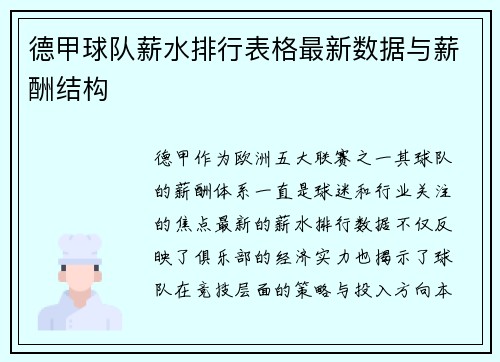 德甲球队薪水排行表格最新数据与薪酬结构