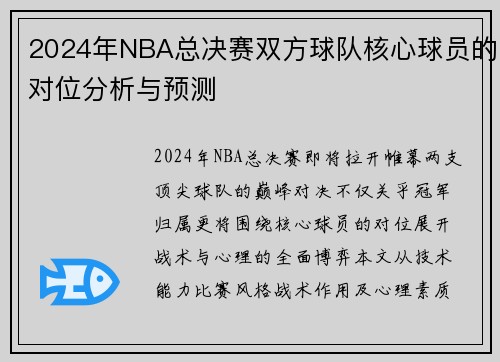 2024年NBA总决赛双方球队核心球员的对位分析与预测