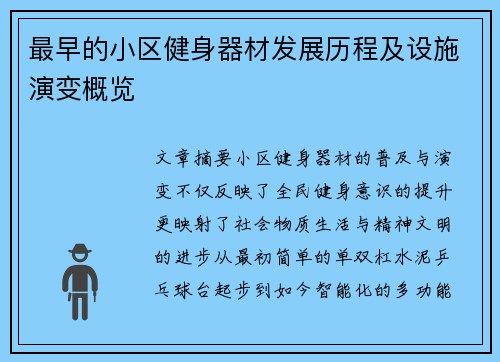 最早的小区健身器材发展历程及设施演变概览