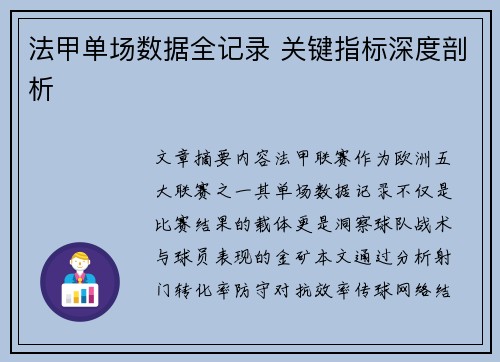 法甲单场数据全记录 关键指标深度剖析