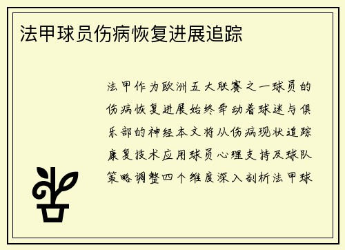 法甲球员伤病恢复进展追踪