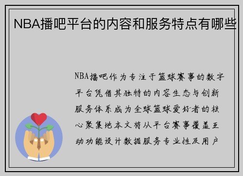 NBA播吧平台的内容和服务特点有哪些