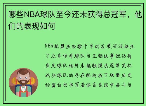 哪些NBA球队至今还未获得总冠军，他们的表现如何