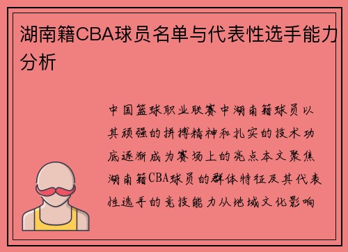 湖南籍CBA球员名单与代表性选手能力分析