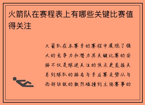火箭队在赛程表上有哪些关键比赛值得关注