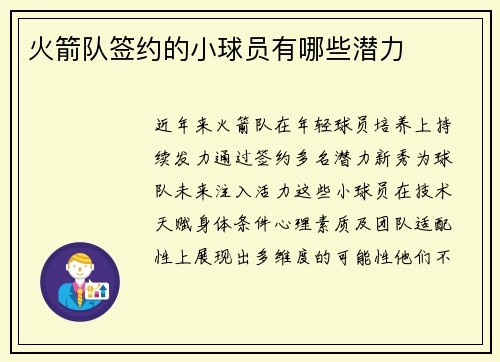 火箭队签约的小球员有哪些潜力