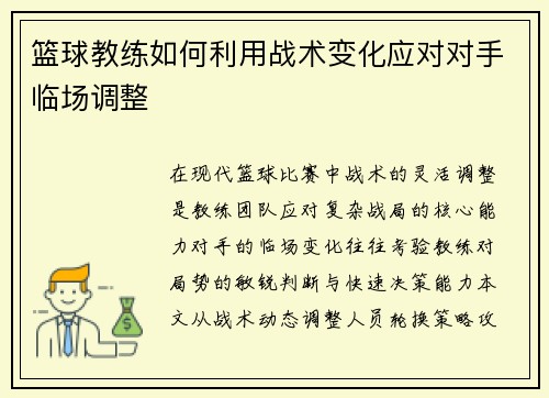 篮球教练如何利用战术变化应对对手临场调整