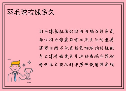 羽毛球拉线多久