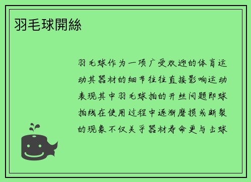 羽毛球開絲