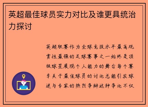 英超最佳球员实力对比及谁更具统治力探讨