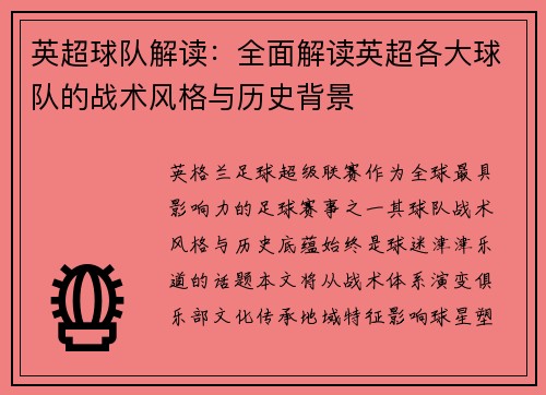 英超球队解读：全面解读英超各大球队的战术风格与历史背景