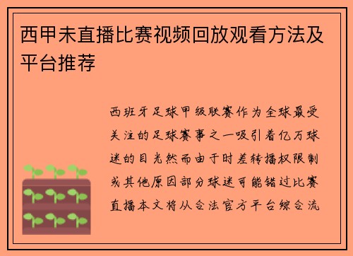 西甲未直播比赛视频回放观看方法及平台推荐