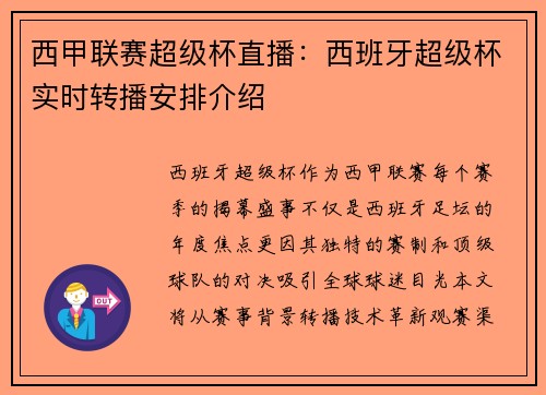 西甲联赛超级杯直播：西班牙超级杯实时转播安排介绍