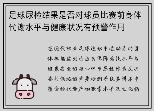 足球尿检结果是否对球员比赛前身体代谢水平与健康状况有预警作用