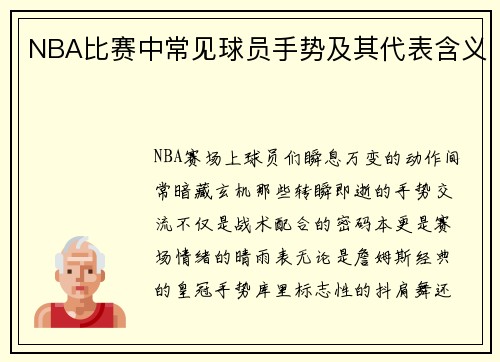 NBA比赛中常见球员手势及其代表含义