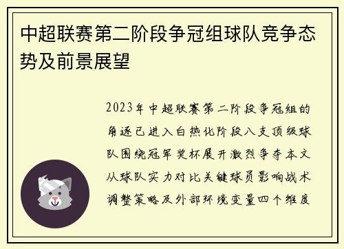 中超联赛第二阶段争冠组球队竞争态势及前景展望
