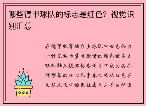 哪些德甲球队的标志是红色？视觉识别汇总