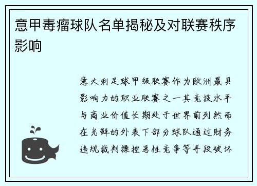 意甲毒瘤球队名单揭秘及对联赛秩序影响
