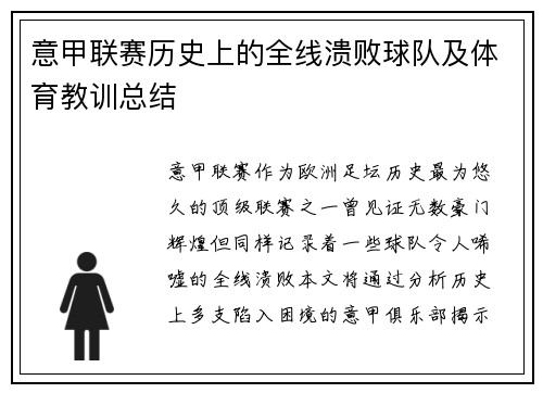 意甲联赛历史上的全线溃败球队及体育教训总结