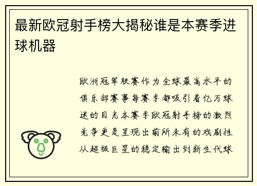 最新欧冠射手榜大揭秘谁是本赛季进球机器