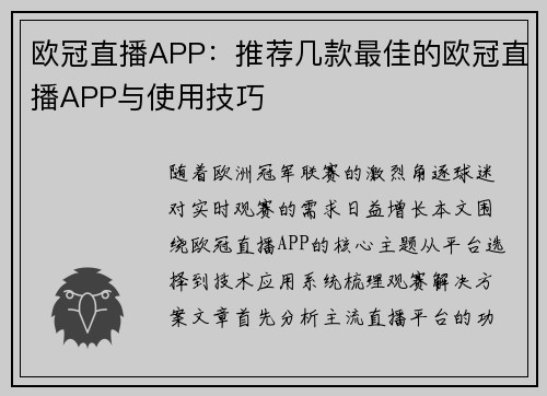 欧冠直播APP：推荐几款最佳的欧冠直播APP与使用技巧