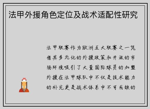 法甲外援角色定位及战术适配性研究