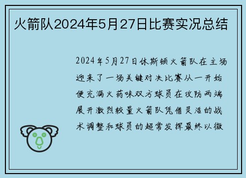 火箭队2024年5月27日比赛实况总结